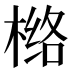 𰘅