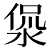 𰜅