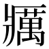 𰤅