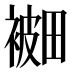 𰴅