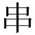 串