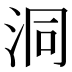 洞