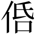 𠈲