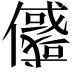 𠐲