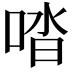 𠴲