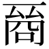 𠸲