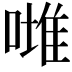 𠼲