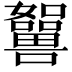 𡄲