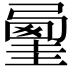 𡐲