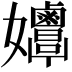 𡤲