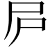 𡰲