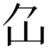 𡴲