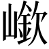 𡼲