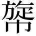 𢄲