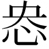 𢘲