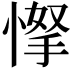 𢜲