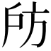 𢨲
