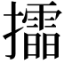 𢸲