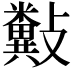 𣀲