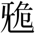 𣄲