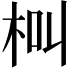 𣐲