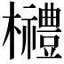 𣠲