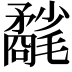 𣰲