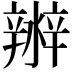 𤀲