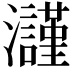 𤄲
