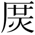 𤈲