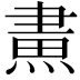 𤌲