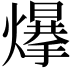 𤐲