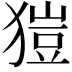 𤠲