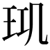 𤤲