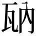 𤬲