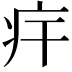 𤴲