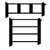 𥄲