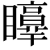 𥌲