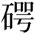 𥔲