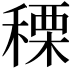 𥠲