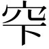 𥤲