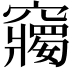 𥨲