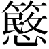 𥴲