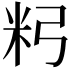 𥸲