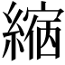 𦄲