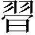 𦐲