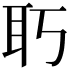 𦔲