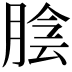𦜲