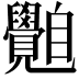 𦤲