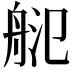 𦨲